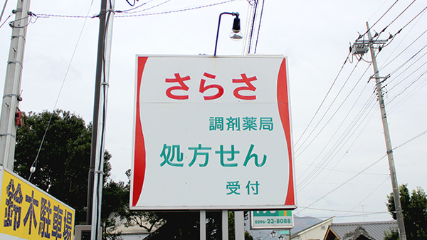 さらさ調剤薬局の看板