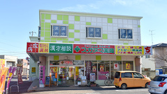 スガヌマ薬局の外観