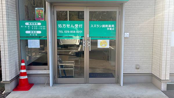 スズラン調剤薬局学園店の入口