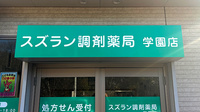スズラン調剤薬局学園店の看板
