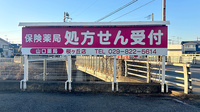 山口薬局桜ケ丘店の看板