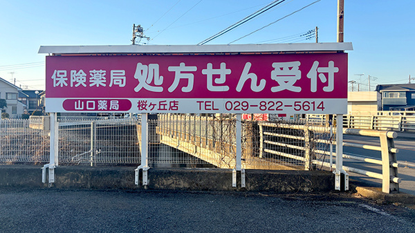 山口薬局桜ケ丘店の看板