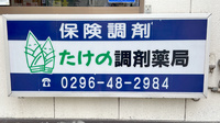 たけの調剤薬局の看板