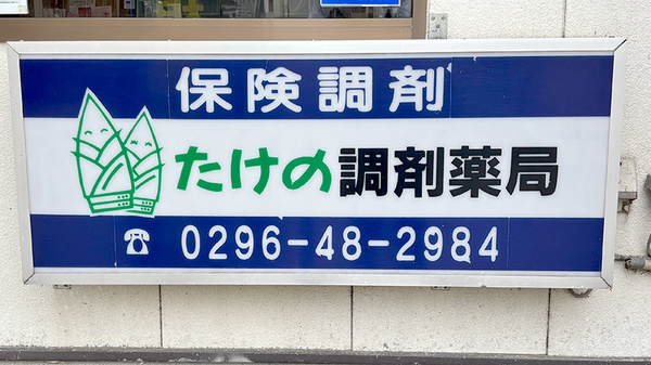 たけの調剤薬局の看板