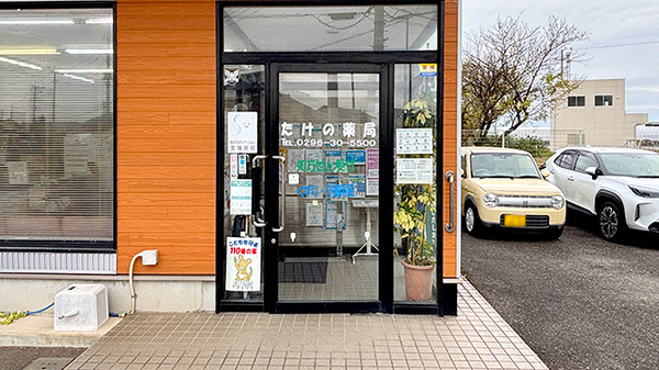 たけの薬局 下妻店の入口