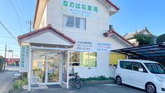 なのはな薬局の外観