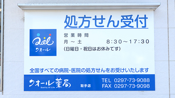 クオール薬局取手店の看板