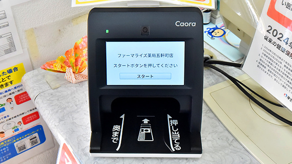 ファーマライズ薬局 五軒町店のオンライン資格確認