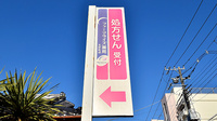 ファーマライズ薬局 五軒町店の看板