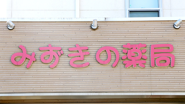 みずきの薬局の看板