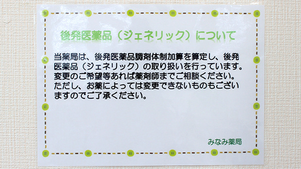 みなみ薬局のジェネリック対応