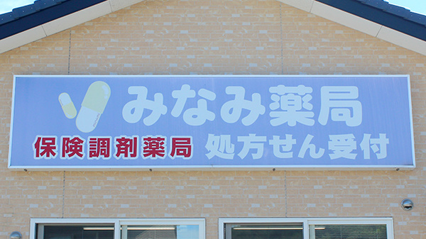 みなみ薬局の看板