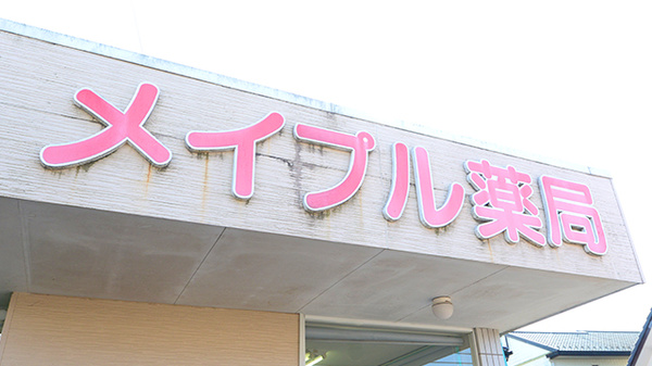 メイプル薬局の看板