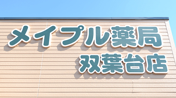 メイプル薬局双葉台店の看板
