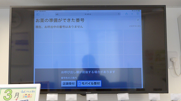 クオール薬局 日立田尻店の順番待ちシステム