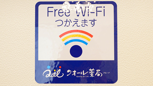 クオール薬局 日立田尻店のWi-Fiサービス