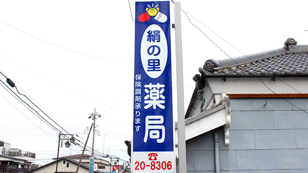 有限会社　絹の里薬局の看板