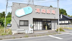 高崎薬局の外観