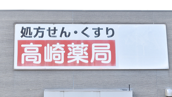 高崎薬局の看板