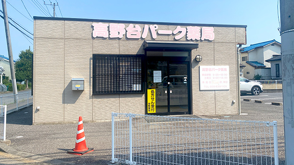 高野台パーク薬局の外観