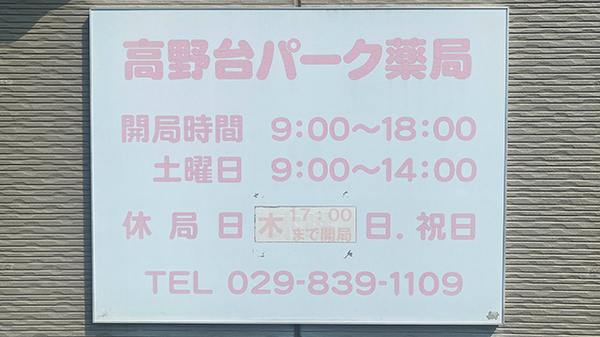 高野台パーク薬局の看板