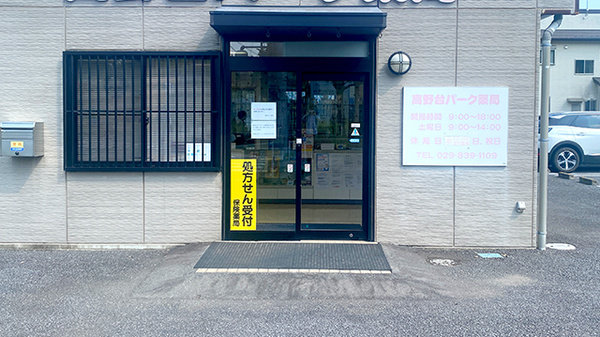 高野台パーク薬局の入口