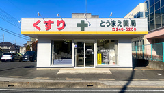 東前薬局の外観