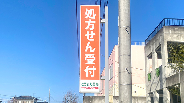 東前薬局の看板