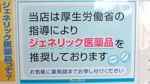 南山堂薬局　旭台店のジェネリック対応