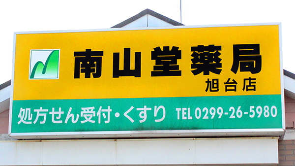 南山堂薬局　旭台店の看板