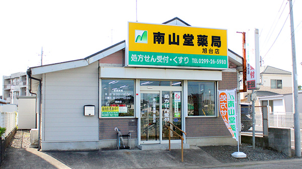 南山堂薬局　旭台店の外観