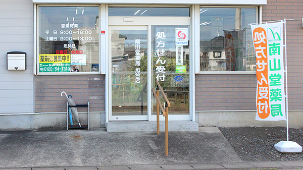 南山堂薬局　旭台店の入口
