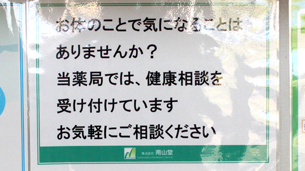 南山堂薬局　旭台店の相談対応