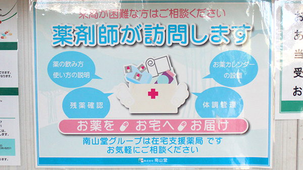 南山堂薬局　旭台店の在宅対応