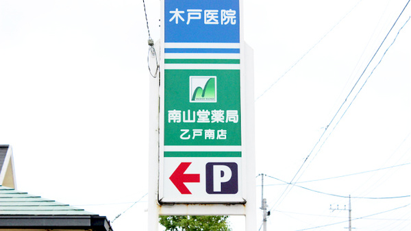 南山堂薬局　乙戸南店の看板