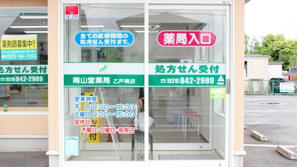 南山堂薬局　乙戸南店の入口