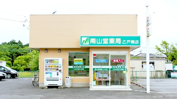 南山堂薬局　乙戸南店の外観