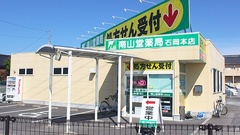 南山堂薬局　石岡本店の外観