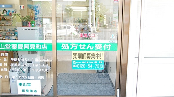 南山堂薬局　阿見町店の入口