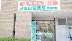 南山堂薬局　阿見町店の外観