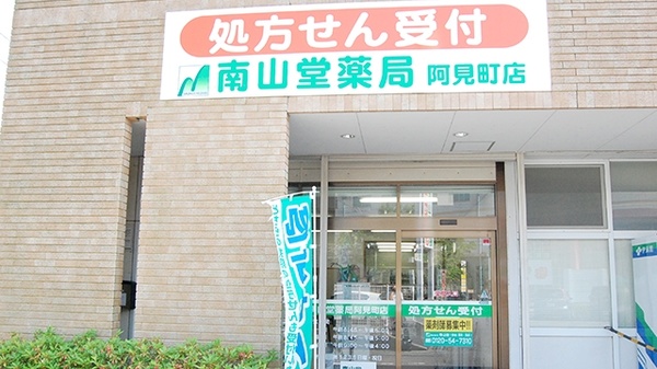 南山堂薬局　阿見町店の外観