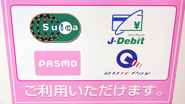 南山堂薬局　荒川沖店の電子マネー対応