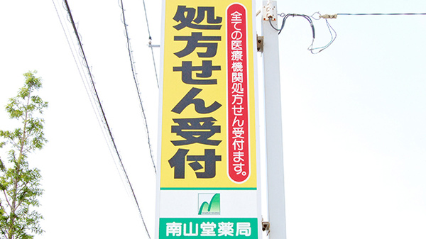 南山堂薬局　荒川沖店の看板