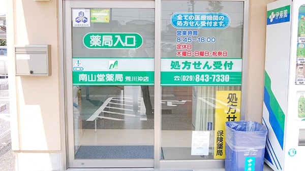 南山堂薬局　荒川沖店の入口