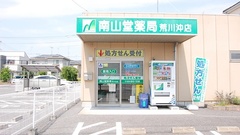 南山堂薬局　荒川沖店の外観