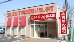 薬局くすりの福太郎　筑波学園店の外観