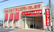 薬局くすりの福太郎　筑波学園店の外観