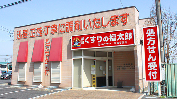 薬局くすりの福太郎　筑波学園店の外観