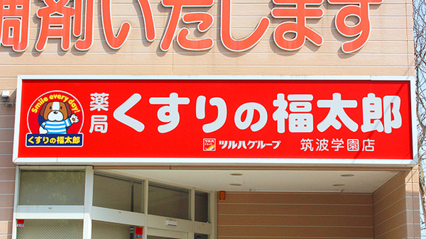 薬局くすりの福太郎　筑波学園店の看板