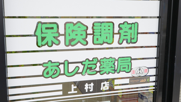 有限会社あしだ薬局上村店の看板